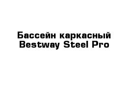 Бассейн каркасный Bestway Steel Pro